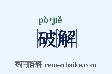 破解是什么意思的图片